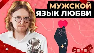 ОТНОШЕНИЯ И ОТВЕТСТВЕННОСТЬ // Хайлайты Михаила Светова