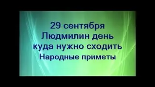 29 сентября-ЛЮДМИЛИН ДЕНЬ.Куда нужно сходить.Народные приметы