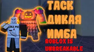 TUSK ACT 4 В 1V1S RANKED I RIU I ROBLOX IS UNBREAKABLE