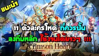 แนะนำ 11 ตัวละครโหด ที่ควรปั้นลงทีมหลัก ใช้งานได้ยาวๆ !!! | crimson heart