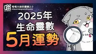 2025年5月靈數運勢-出乎意料的發展，你能冷靜接招嗎？ 靈數運勢  喵喵大師 生命靈數