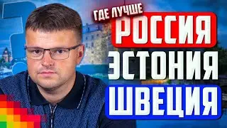 Жизнь в Европе VS жизнь в России. Сравнение