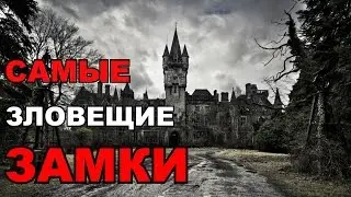 Топ 5 самых зловещих замков в истории. Самые страшные замки в мире