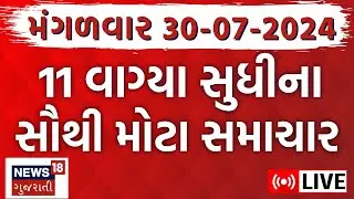 🟠Latest Gujarati News LIVE | ગુજરાતના સૌથી મોટા સમાચાર  | Gujarati News | Rain News |News18 Gujarati