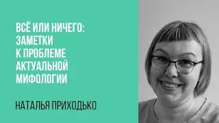 Наталья Приходько. Все или ничего: заметки к проблеме актуальной мифологии.