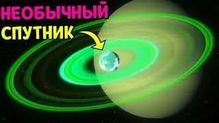 НЕОБЫЧНЫЕ КОЛЬЦА у Спутника с Жизнью | Space Engine