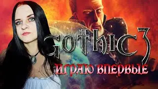 Gothic 3 прохождение #19. Играю впервые)