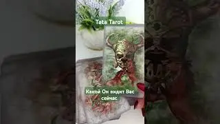 Какой Он видит Вас сейчас 💥 #таро #обряды #магия #эзотерика #ведьмы #tarot