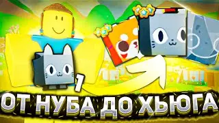 ОТ НУБА ДО ХЬЮГА ПЕТ СИМУЛЯТОР 99 РОБЛОКС | PET SIMULATOR 99 ROBLOX