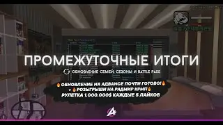 🔥ОБНОВЛЕНИЕ НА АДВАНСЕ ПОЧТИ ГОТОВО! + РОЗЫГРЫШИ НА РАДМИР КРМП🔥 РУЛЕТКА 1.000.000$ КАЖДЫЕ 5 ЛАЙКОВ