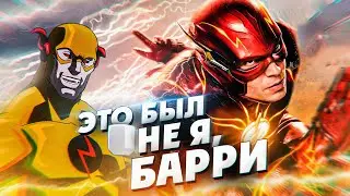 КАК РАБОТАЕТ ВРЕМЯ В ФИЛЬМЕ "ФЛЭШ"? / The Flash