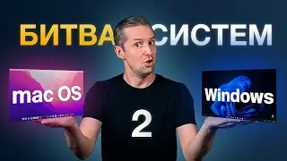 Windows против MacOS. Битва операционных систем. Часть вторая.