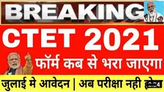 CTET JULY NOTIFICATION 2021 | ctet notification today news | ctet online form 2021 | CTET exam 2021