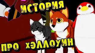 ИСТОРИЯ🎃Про ХЭЛЛОУИН👻в Animal Simulator Roblox