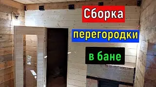 Баня (часть 7) Сборка перегородки в бане  Стена между предбанником и моечным отделением