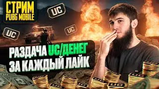 ТОПОВЫЕ КАТКИ И ЭПИЧНЫЕ ТОП 1 | СТРИМ | РАЗДАЧА UC | СТРИМ PUBG MOBILE | РОЗЫГРЫШ ЗА ЛАЙКИ/ПУБГСТРИМ