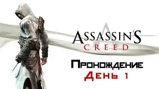 Assassin's Creed 1 - Прохождение на русском | 1 часть