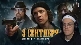 РЕАКЦИЯ Бустера: Егор Крид feat. Михаил Шуфутинский - 3-е Сентября (Премьера клипа, 2022)