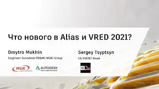 Вебинар “ Что нового в Alias и VRED 2021?”