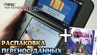 New Nintendo 3DS XL - Распаковка и Обзор!