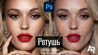 РЕТУШЬ ФОТО В ФОТОШОП | ПРОФЕССИОНАЛЬНАЯ РЕТУШЬ | ЧАСТОТНОЕ РАЗЛОЖЕНИЕ