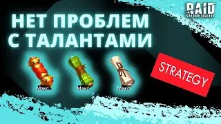 У ВСЕХ ТВОИХ ГЕРОЕВ ВСЕГДА БУДУТ ТАЛАНТЫ! I РАБОЧАЯ СТРАТЕГИЯ I Raid: Shadow Legends