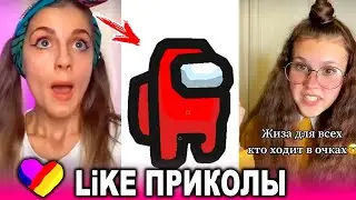 ЛУЧШИЕ ВИДЕО LIKEE 2020 | ПРИКОЛЫ LIKE | ЛУЧШЕЕ ИЗ ЛАЙК