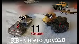 1 серия 2 сезона КВ 2 и его друзья (слово пацана)