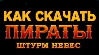 Как скачать Пираты Штурм Небес