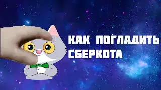 Как погладить СберКота