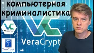 Атаки на VeraCrypt, шифрование ОЗУ. Компьютерная криминалистика (форензика)