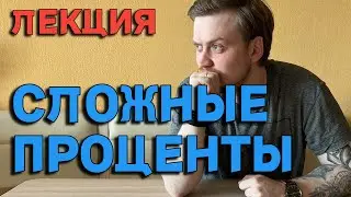 Сложные проценты. Как добиться цели в инвестициях? 16.04.2023