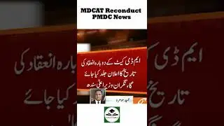 PMDC Latest News MDCAT Exam Reconduct JSMU MDCAT ETEA KPK MDCAT Sindh UHS SZABMU #mdcat #mbbs #pmdc