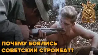 СОВЕТСКИЙ СТРОЙБАТ. ПОЧЕМУ ЕГО БОЯЛИСЬ ДАЖЕ ЧЕЧЕНЦЫ?