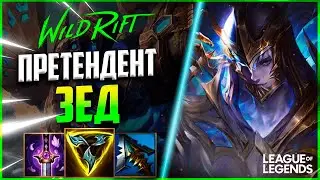 КАК ЗЕД ПРЕТЕНДЕНТ КЕРРИТ ИГРЫ В СОЛО | League of Legends Wild Rift