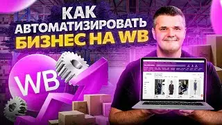 Как автоматизировать бизнес на Wildberries. Системный товарный бизнес 2023