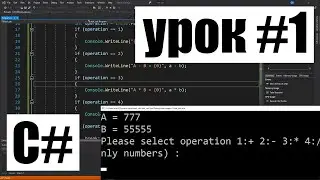 Урок #1 / Первая программа / уроки C# с нуля для начинающих