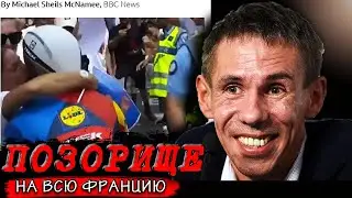 СТЫД! Неподобающее поведение, роняющее тень на репутацию спорта Тур де Франс НОВОСТИ СЕГОДНЯ Франция