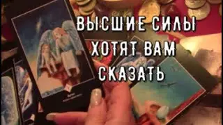 Как Видят вашу ситуацию Высшие Силы❗️ Что хотят сказать Послание для вас🧾Таро Знаки Судьбы #tarot