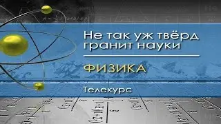 Физика для чайников. Лекция 38. Пироэлектрики, сигнетоэлектрики и другие электрики