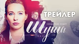 Шуша [трейлер] // сериал 2021