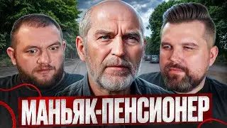 КАЛИНИНГРАДСКИЙ ЧИКАТИЛО - БАГРАТИОНОВСКИЙ МАНЬЯК-ПЕНСИОНЕР