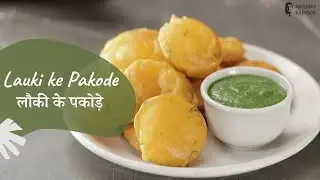 Lauki Ke Pakode | लौकी के पकोड़े | Monsoon Special | Sanjeev Kapoor Khazana