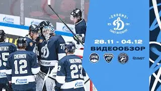 Трудовые победы, хет-трик и сухой матч. Видеообзор домашних матчей (28.11 - 04.12.2021)