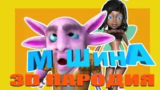 Машина. (убогая 3D пародия)