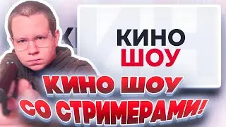 КИНОШОУ СО СТРИМЕРАМИ! ДИНАБЛИН ФИНАРГОТ ВОВАПЕЙН И ЛЕРОН БАРОН УГАДЫВАЮТ ФИЛЬМЫ!