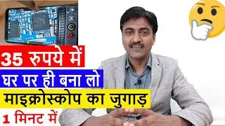 35 रुपये में घर पर ही बना लो माइक्रोस्कोप का जुगाड़ वो भी 1 मिनट में ! DIY microscope for repairing