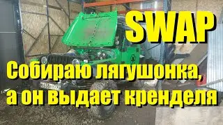 SWAP сборка и сюрпризы после сборки.