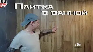 Как сделать ванную комнату из плитки под ключ / ЖК Лучи