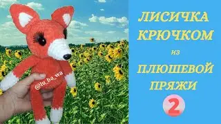 Вяжем  Лисичку Крючком из Плюшевой Пряжи. Мастер Класс Для Начинающих.Часть №1